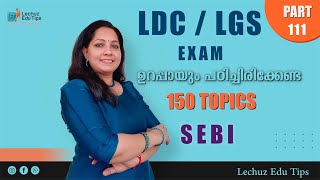 വിവിധ പരീക്ഷകളിലായി  PSC ആവർത്തിച്ചുചോദിക്കുന്ന ചോദ്യങ്ങൾ|SEBI