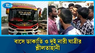 ঢাকা থেকে রাজশাহীগামী যাত্রীবাহী বাসে ডাকাতি ও দুই নারী যাত্রীর শ্লীলতাহানীর ঘটনা | Rtv News