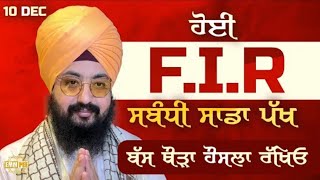 ਹੋਈ F.I.R ਸੰਬੰਧੀ ਸਾਡਾ ਪੱਖ, ਬੱਸ ਥੋੜਾ ਹੌਸਲਾ ਰੱਖਿਓ| *ਢੱਡਰੀਆਂ ਵਾਲੇ*