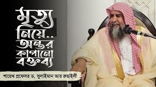 আখিরতমুখী মর্মস্পর্শী উপদেশ ।। শায়খ প্রফেসর ড. সুলাইমান আর রুহাইলী sulaiman ar ruhaily