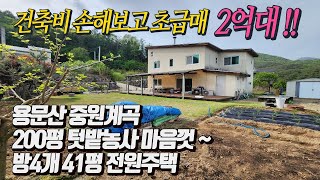 양평전원주택 건축비 손해보고 급처분!! 용문산 중원계곡 200평 넓은텃밭 주택 41평 [초급매 2억7천] 반듯한 토지모양 시원하게 트인 전망 방4개 수납좋은 전원주택/벽난로 다락방