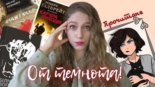 🔥Розчарування та улюбленці🔥| Прочитані книги січня🤎