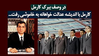 ببرک کارمل با اندیشه عدالت خواهانه به خاموشی رفت