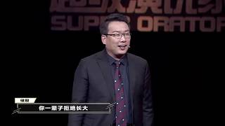 【超级演说家2018】精彩看点：家里没矿不要学哲学，贫穷会限制你的想象力