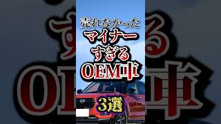 売れなかったマイナーすぎるOEM車3選 #shorts #雑学