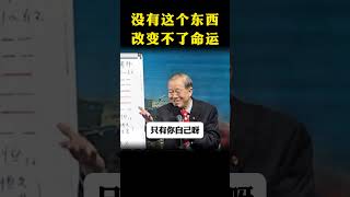 没有这个东西改变不了命运 #国学 #人生感悟 #曾仕强