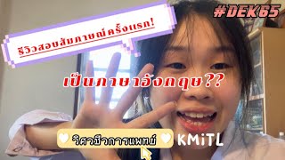 แชร์ประสบการณ์สอบสัมภาษณ์อินเตอร์ครั้งแรก รอบ1 | วิศวะ ลาดกระบัง | dek65