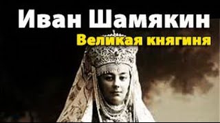 Иван Шамякин. Великая княгиня