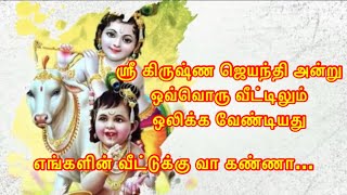 எங்களின் வீட்டுக்கு வா கண்ணா | Happy Krishna Jayanthi @tksram