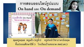 สอนออนไลน์ครูอิ๋ว On hand  On demand