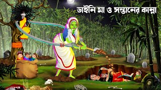 ডাইনি মা ও সন্তানের কান্না |  Bhuter Cartoon | Dainir Cartoon | Bhuter Golpo | Bangla Golpo