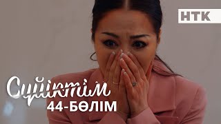 Сүйіктім | Жаңа телехикая | 44-бөлім