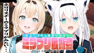 【#ミラプリ展覧会】FF14：皆のミラプリが見たい！ミラプリ展覧会【ホロライブ/白上フブキ/風真いろは】