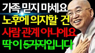 부모가 자식에게 기대하면 안 되는 이유 5가지, 홀로 완전해져라 | 행복한 노후를 위한 현실적인 조언 | 인생 지혜 | 오디오북