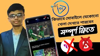 How to Watch Live Cricket on Android Mobile | কিভাবে মোবাইল দিয়ে সরাসরি ক্রিকেট ম্যাচ দেখবেন