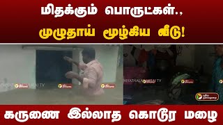 Live | மிதக்கும் பொருட்கள்.,முழுதாய் மூழ்கிய வீடு! கருணை இல்லாத கொடூர மழை | Vilupuram | Rain|Fengal