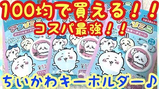 【ちいかわ】100均で買える！！神コスパキーホルダー！ちいかわアクリミニアクリルキーチェーン！！