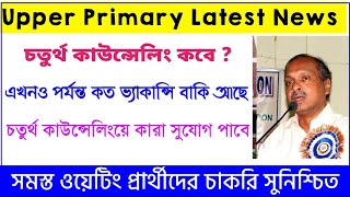 আপার প্রাইমারী সব ওয়েটিং প্রার্থীদের চাকরি সুনিশ্চিত | Upper Primary New Recruitment News |