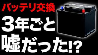 【知らなきゃ損！】3年交換は嘘？自動車バッテリーの交換タイミング【長持ちさせるコツ】【判断基準】