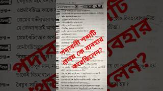 পদাবলী শব্দটি প্রথম কে ব্যবহার করেছিলেন?#education #kalyaniuniversity #bengali#shorts