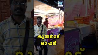 കുമ്പനാട് സ്പെഷ്യൽ ഓഫർ | Kumbanad Special Offer  #shorts #kumbandconvention