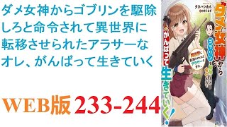 【朗読】一ノ瀬孝人は突然、女神然とした女から異世界にてゴブリン駆除を命じられる。可もなく不可もなく、戦闘技術もない工場作業員だったアラサー男。彼はこの世界で生き残れるだろうか。WEB版 233-244