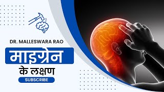 Migraine symptoms Hindi | माइग्रेन के लक्षण