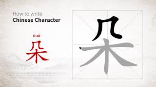 How to write Chinese character 朵 (duo)