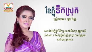 [HD Lyrics] ខែភ្ជុំនឹកស្រុក - សួស វីហ្សា | Khae Phchum Nek Srok - Sous Visa