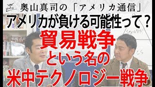 このままではアメリカ負ける！？貿易戦争の名のもとにテクノロジー戦争を戦っている米中。｜奥山真司の地政学「アメリカ通信」