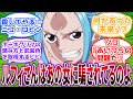 【IF】「安心してルフィさん！私もポーネグリフ読めるようになったのよ！」ロビンを抹〇しようと2年間修行して一味を追いかけているビビの世界線を見た読者の反応集