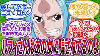 【IF】「安心してルフィさん！私もポーネグリフ読めるようになったのよ！」ロビンを抹〇しようと2年間修行して一味を追いかけているビビの世界線を見た読者の反応集