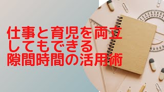 在宅ワークや副業における隙間時間の使い方