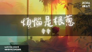 麥麥 - 煩惱是根蔥『不與人站隊 我自己一隊』【Lyrics Video】