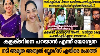 Moms \u0026 Me life of Amrutha Nair | Athul Vlogs | നടി അമൃത അതുൾ വ്ലോഗ്സ് എതിരെ രംഗത്ത്  | alfred ov