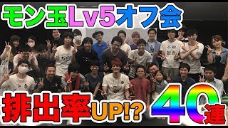 【モンスト】第三回！モン玉 Lv5 オフ会！40連！カグツチ、排出率アップ！？【MOYA】