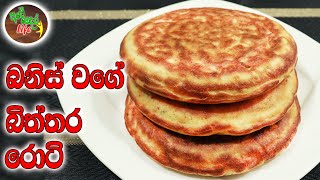 පිටි අනන්නැතිව බනිස් වගේ බිත්තර රොටි | Egg Roti