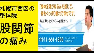 札幌市西区の整体院　股関節の痛み