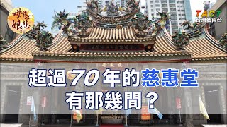 [母娘慈悲] 精彩片段：建堂超過七十年的慈惠堂