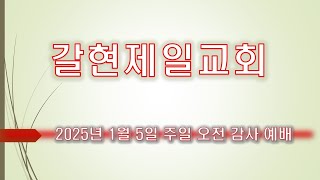 갈현제일교회  주일오전감사예배  LIVE (2025.1.5)