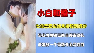 小白和橙子举办婚礼，恋爱七年从校服到婚纱，相处细节令粉丝感动