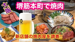 【大阪堺筋本町】新店舗の焼肉屋に行って来ました