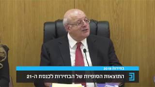 אישור תוצאות הבחירות לכנסת ה-21