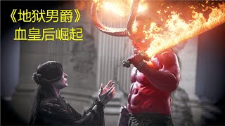 男子為復仇拔出石中劍，惡魔之力打開地獄之門，克蘇魯巨獸降臨 #科幻影評人 #電影 #電影推薦 #電影解說 #幾分鐘說電影