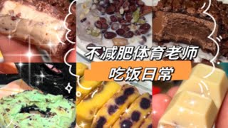 vlog｜不减肥干饭 巧克力套头的一天！吃巧克力糯叽叽也太幸福了！！