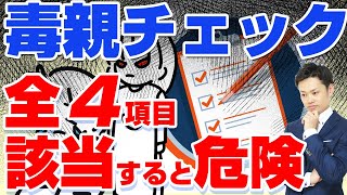 【毒親の特徴チェック法】過干渉、過保護、過度な支配。危険なのはどれ？【元教師道山ケイ】