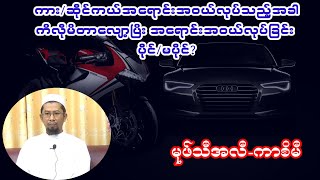 ကား/ဆိုင်ကယ်အရောင်းအဝယ်လုပ်သည့်အခါကီလိုမီတာလျော့ပြီးအရောင်းအဝယ်လုပ်ခြင်းပိုင်/မပိုင်?