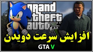 آموزش زیاد کردن سرعت دویدن در بازی جی تی ای وی gta v