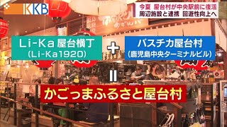 【”かごっまふるさと屋台村”が今夏中央駅前に復活】コロナ禍での再スタートに注目！！屋台村復活にかける思いとは？ Jチャン＋特集(5月12日(木)放送)