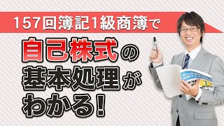 １５７回１級商簿で自己株式の基本処理がわかる！